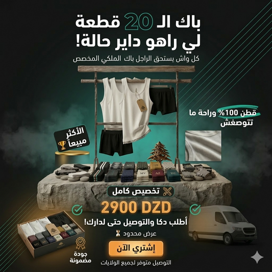 بــاك الــــ 20 قــطــــعة